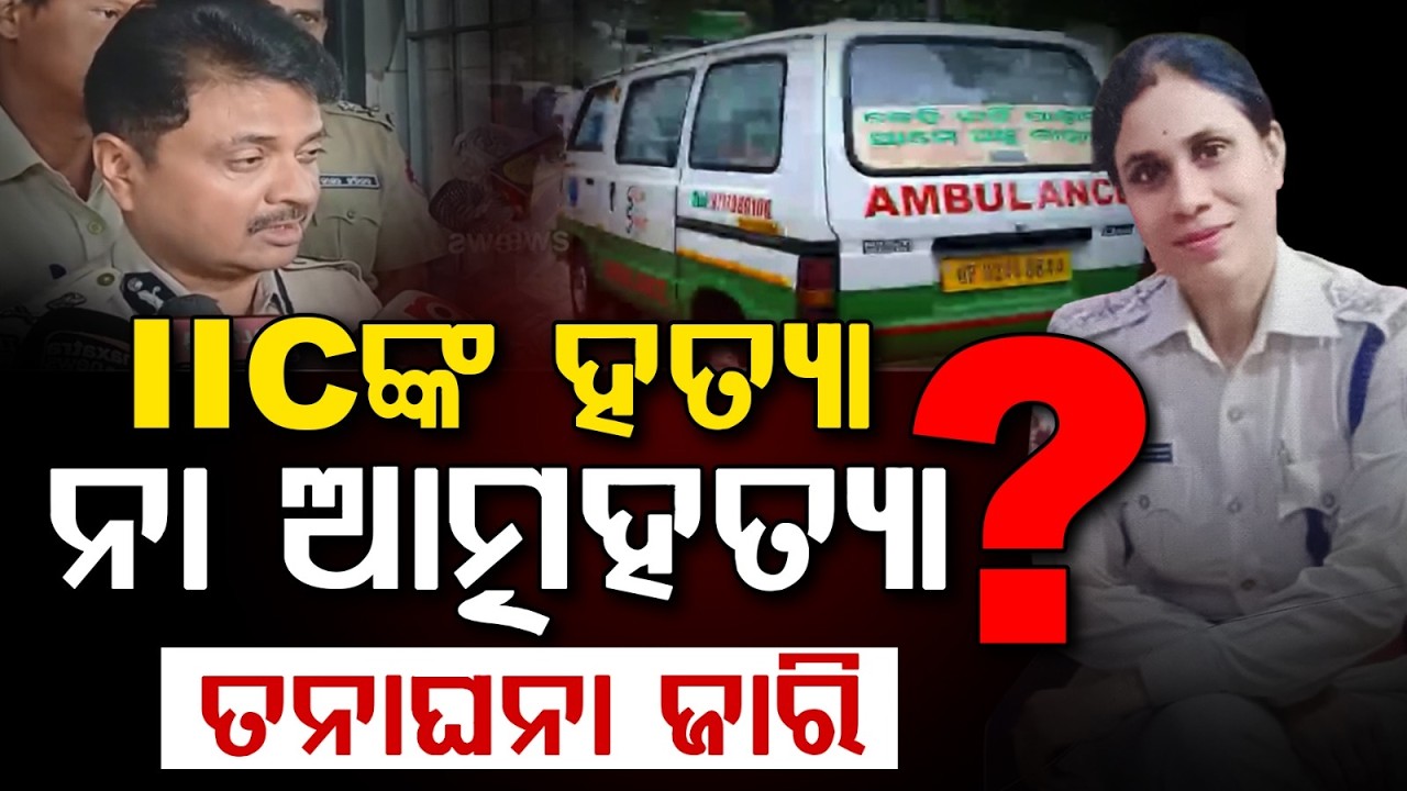 IICଙ୍କ ରହସ୍ୟଜନକ ମୃତ୍ୟୁ Cuttack Shocker:Chauliaganj IIC Beauty Mohanty Found De*d InOfficial Quarters
