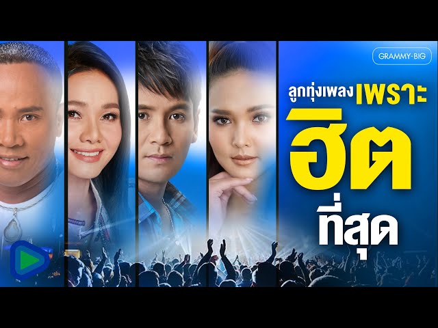ลูกทุ่งเพลงเพราะ ฮิตที่สุด #ລູກທຸ່ງຮິດ #ฟังเพลง #เพลงฮิต #เพลงลูกทุ่ง #playlist #tiktok [Longplay]