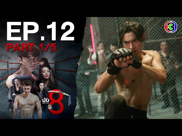 นับ 8 [ 8 Count ] EP.12 ตอนที่ 1/5 | 08-07-68 | Ch3Thailand