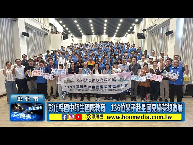 影／彰化縣國中師生國際教育 136位學子赴星國見學夢想啟航