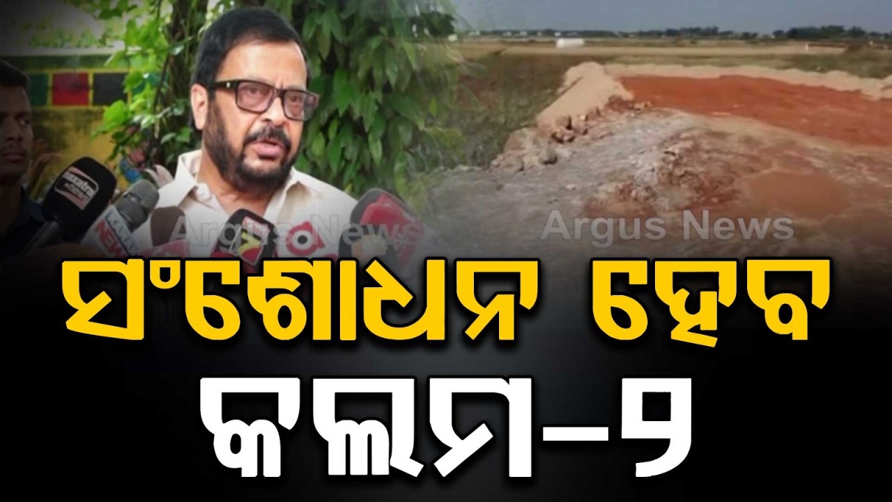 Big Relief For 1.71 Crore Land Owners In Odisha; Column-2 Correction Process | Argus News