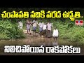 Vizianagaram : చంపావతి నదికి వరద ఉధృతి .. నిలిచిపోయిన రాకపోకలు | hmtv