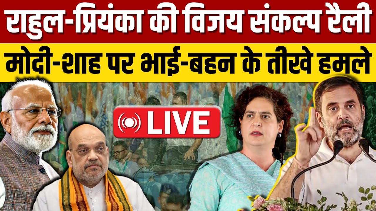 🔴LIVE: Rahul Gandhi और Priyanka Gandhi के मोदी-शाह पर तीखे प्रहार ?