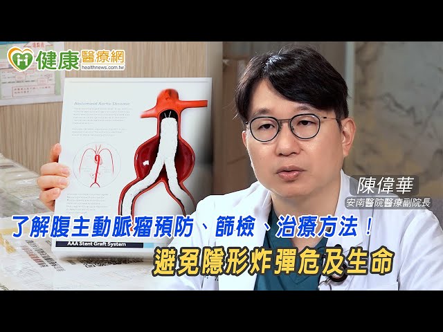 腹主動脈瘤如未爆彈！ 從「這些」事做起關心家人健康