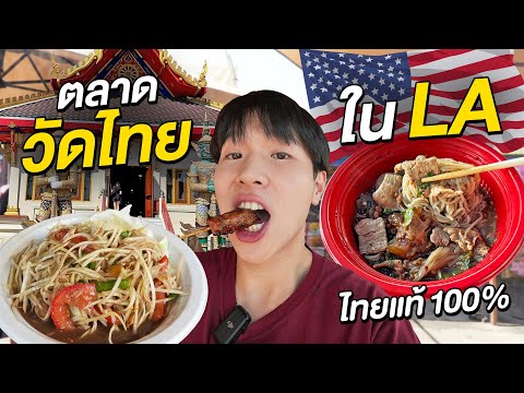 Food Tour at Wat Thai of LA!! Authentic merit making and good food in Los Angeles, USA.