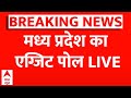 Exit Poll Results LIVE | MP Election Exit Poll LIVE | Madhya Pradesh Exit Poll Results | MP News