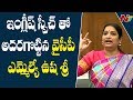 YSRCP MLA Usha Sree Superb English Speech In AP Assembly