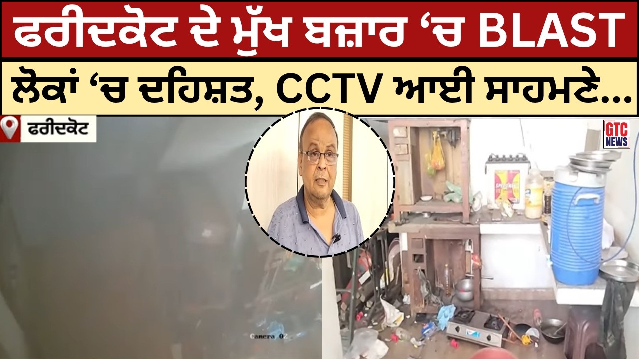 ਫਰੀਦਕੋਟ ਦੇ ਮੁੱਖ ਬਜ਼ਾਰ ‘ਚ BLAST, ਲੋਕਾਂ ‘ਚ ਦਹਿਸ਼ਤ, CCTV ਆਈ ਸਾਹਮਣੇ... | GTC NEWS