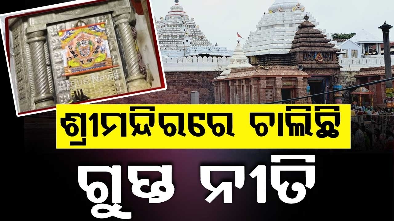 Anabasara Day 7: Osua Lagi Ritual Begins For Lord Jagannath To Cure Fever | Argus News