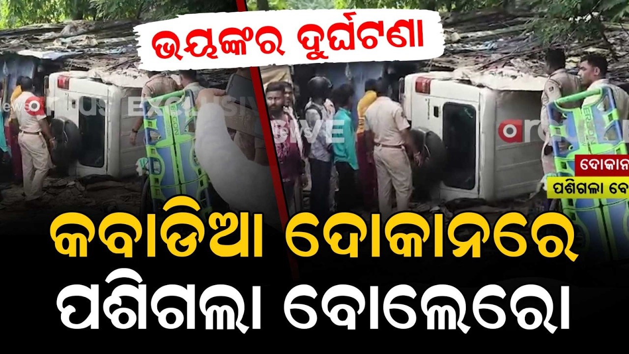 Speeding Bolero Crashes Into Hut On Puri Bypass Road | Two Minors Seriously Injured | Argus News