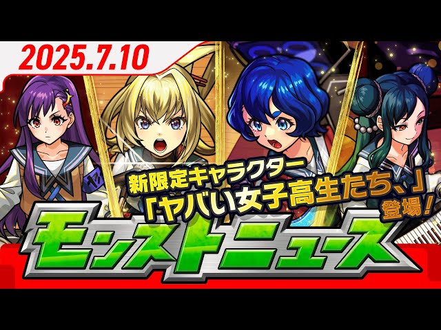 モンストニュース[7/10]新限定キャラクター「ヤバい女子高生たち、」が初登場！期間限定クエストや獣神化・改情報などモンストの最新情報をお届けします！【モンスト公式】