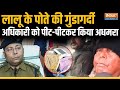 Bihar : Lalu Yadav के पोते ने अधिकारी को पीट-पीटकर किया अधमरा ? Video में समझे पूरा मामला | Patna