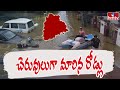 Heavy Rain In Telangana : చెరువులుగా మారిన రోడ్లు | hmtv