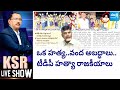 KSR Live Show on TDP Dirty Politics | Chandrababu | Eenadu Fake News |@SakshiTV