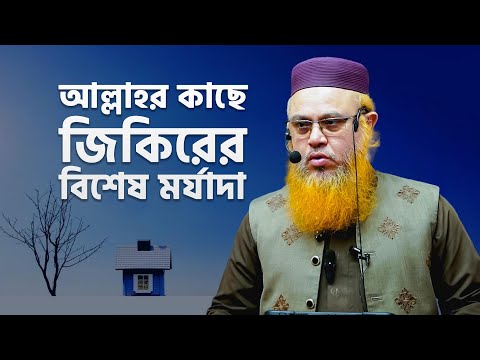 সকল বিষয়ে আল্লাহকে স্মরণকারীর মর্যাদা