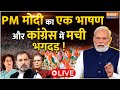 PM Modi Hit Speech LIVE: PM मोदी का एक भाषण और Congress में मची भगदड़ ! Lok Sabha Election