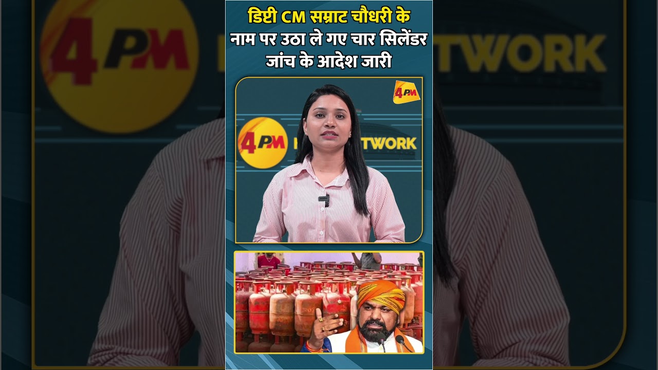 डिप्टी CM सम्राट चौधरी के नाम पर उठा ले गए चार सिलेंडर जांच के आदेश जारी #shortvideo #shorts
