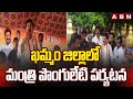 ఖమ్మం జిల్లాలో మంత్రి పొంగులేటి పర్యటన | Minister Ponguleti Srinivas Khammam Tour | ABN Telugu