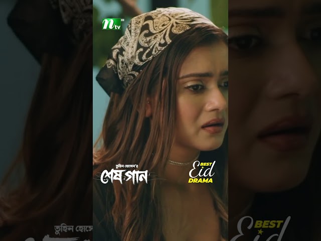 বিপদে তানজিন তিশা | Shesh Gaan #neweidnatok2025 #ntvnatok #drama #shorts