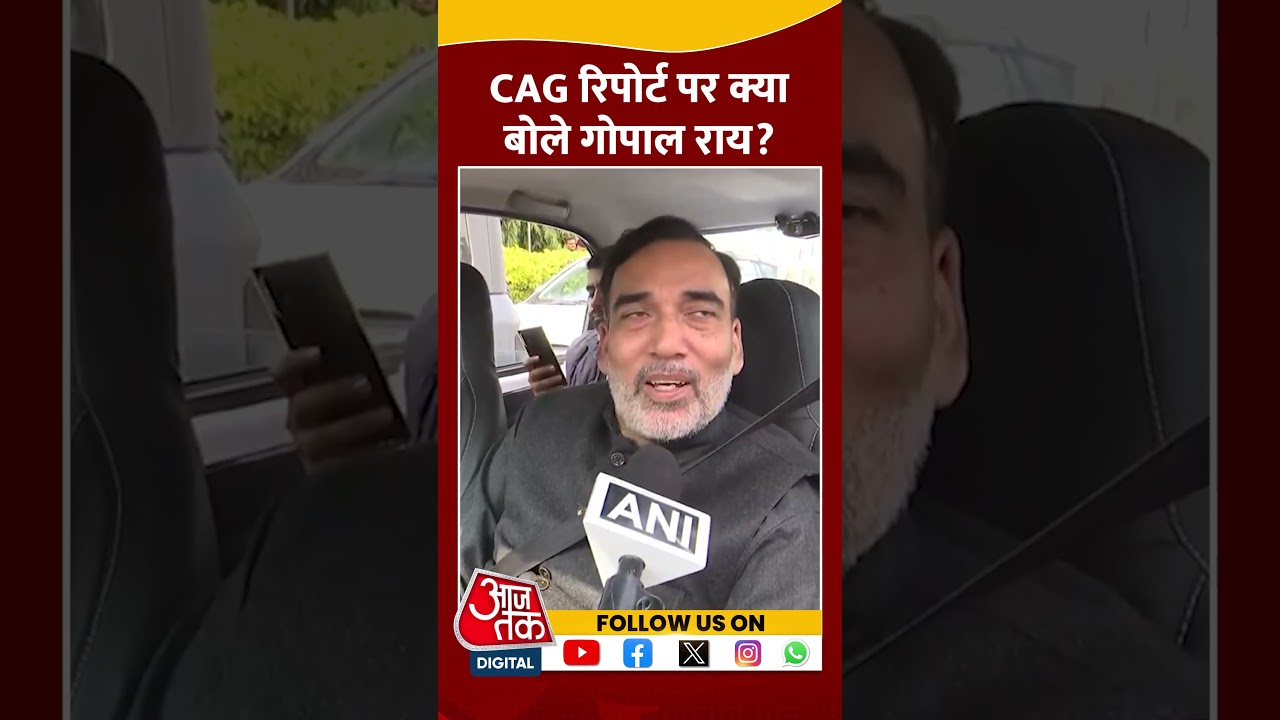 CAG रिपोर्ट पर क्या बोले Gopal Rai #shorts #shortsvideo #viralvideo #cagreport