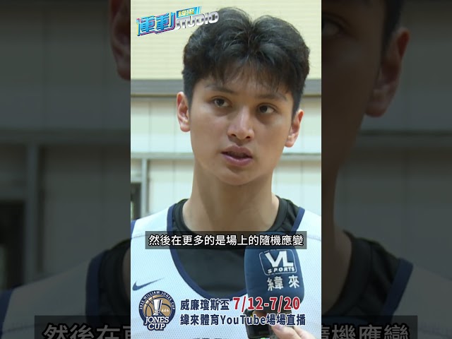 【瓊斯盃】中華隊球員們如何適應注重細節的主帥圖齊？