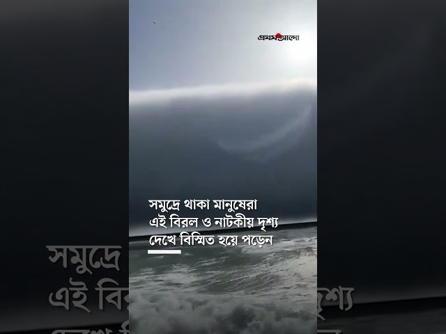 পর্তুগালের সৈকতে বিরল ‘রোল ক্লাউড’, আতঙ্কে ঘুরতে আসা মানুষেরা