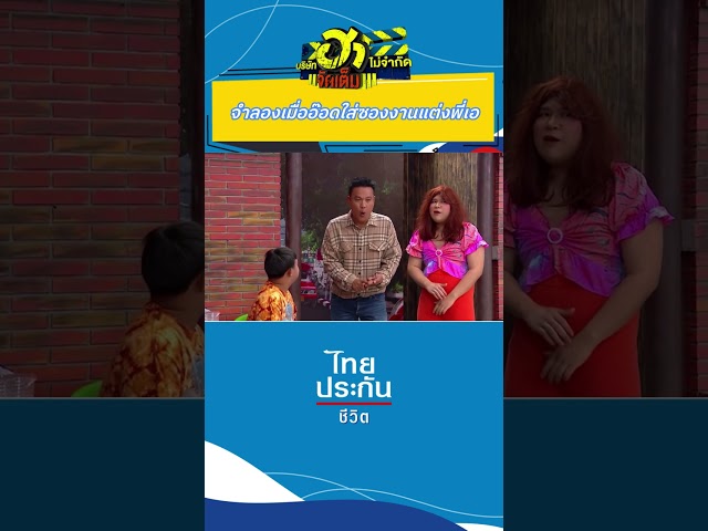 ก็จะประมาณนี้ #บริษัทฮาไม่จำกัด #บริษัทฮาไม่จำกัดจัดเต็ม #ไทยประกันชีวิต  #อาไท #อ๊อดปากดี