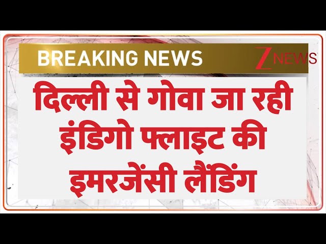 Indigo Flight Emergency Landing: दिल्ली से गोवा जा रही इंडिगो फ्लाइट की इमरजेंसी लैंडिंग। Breaking