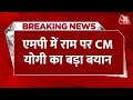 CM Yogi in MP: कांग्रेस नहीं चाहती थी विवाद का समाधान, राम पर CM योगी का बड़ा बयान | BJP |Congress