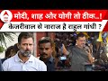 Arvind Kejriwal Statement: मोदी बनाम केजरीवाल ? चुनावी चर्चा से गायब हो गए राहुल गांधी ! PM Modi
