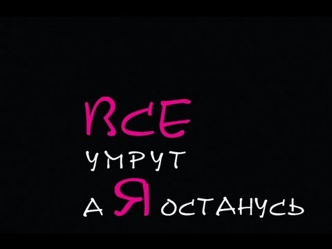 Vse umrut, a ya ostanus'