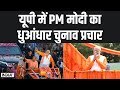 Lok Sabha Election 2024: यूपी में प्रधानमंत्री का धुआंधार प्रचार, आज यूपी में 4 रैलियां | PM Modi