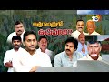 10TV Special Report On Chodavaram Constituency| చోడవరం నియోజకవర్గం | Visakhapatnam | 10TV  - 02:35 min - News - Video