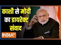 PM Modi ने Kashi के BJP कार्यकर्ताओं के साथ किया फ़ोन पर संवाद, सुनिए पूरी बातचीत