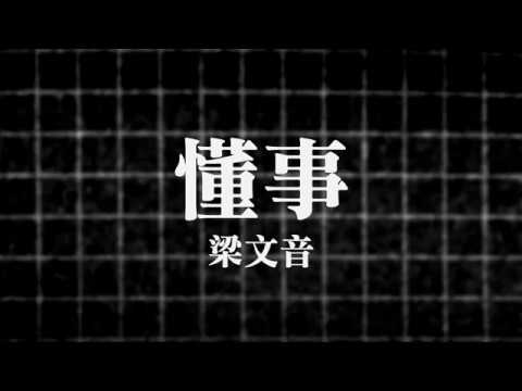 【歌詞版Lyrics】梁文音Wen Yin Liang - 懂事