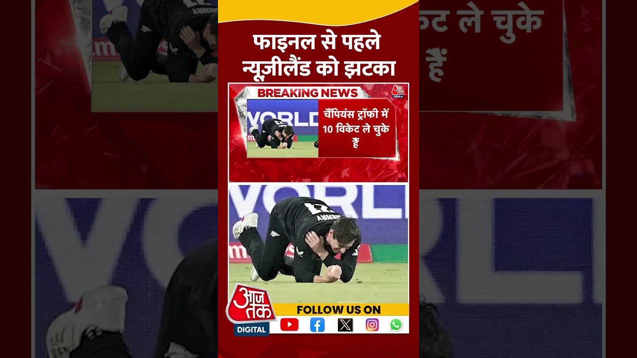 ICC Champions Trophy 2025 Final: फाइनल से पहले New Zealand को झटका | Matt Henry | #shorts