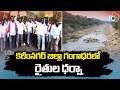 Farmers Dharna In Gangadhara Mandal | కరీంనగర్ జిల్లా గంగాధరలో రైతుల ధర్నా | 10TV