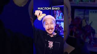 ДОКАЗАНО! Бутерброд всегда падает на масло! #shorts