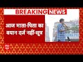 Swati Maliwal Case: आज CM Kejriwal के माता-पिता से पूछताछ नहीं करेगी दिल्ली पुलिस | ABP News | AAP |