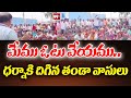 Rangareddy People Protest : మేము ఓటు వేయము.. ధర్నాకి దిగిన తండా వాసులు | 99TV