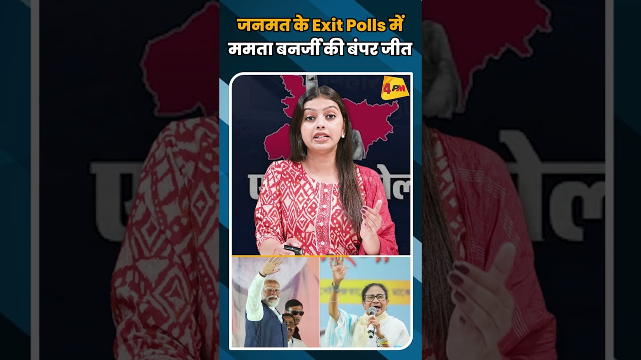 जनमत के Exit Polls में ममता बनर्जी की बंपर जीत #shortvideo #shorts