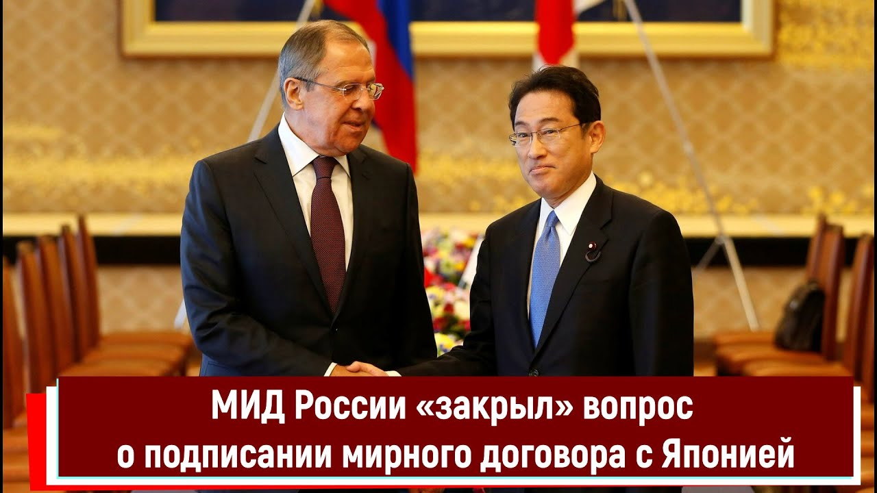 МИД России «закрыл» вопрос о подписании мирного договора с Японией