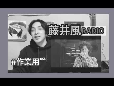 藤井風ラジオ
