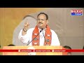 మహబూబాబాద్: బిజెపి బహిరంగ సభలో పాల్గొన్న జాతీయ అధ్యక్షుడు జెపి నడ్డా | Bharat Today  - 29:28 min - News - Video