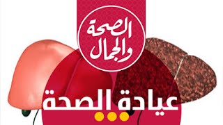 عيادة الصحة | تشخيص مرض الالتهاب الكبدى وفيرس سى -