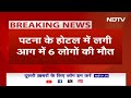 Patna Railway Station Fire News: पटना के Hotel में लगी आग में 6 लोगों की मौत | Bihar News  - 02:22 min - News - Video