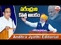 నరేంద్రుని కొత్త అంకం..! P Chidambarams advice to Modi 3.0 | Andhra Jyothi Editorial | ABN Telugu