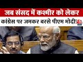 PM Modi On Article 370: जब Lok Sabha में Kashmir को लेकर PM Modi ने Congress की गिनाई गलती!
