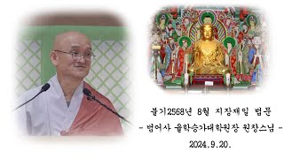 불기 2568년 음력 8월 지장재일 법문 - 원창스님