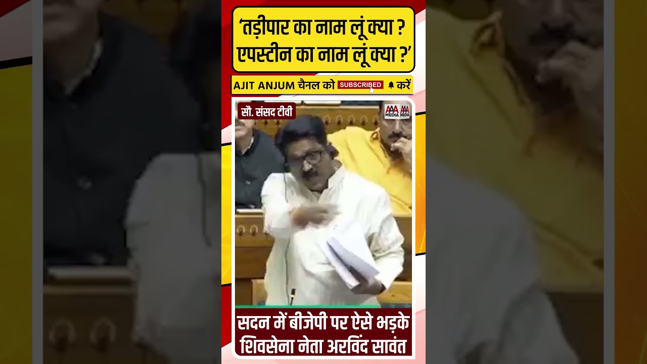 'तड़ीपार का नाम लूं क्या ?' सदन में जमकर भड़के शिवसेना नेता Arvind Sawant #shorts